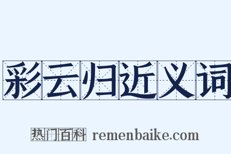 彩云归近义词是什么意思的图片